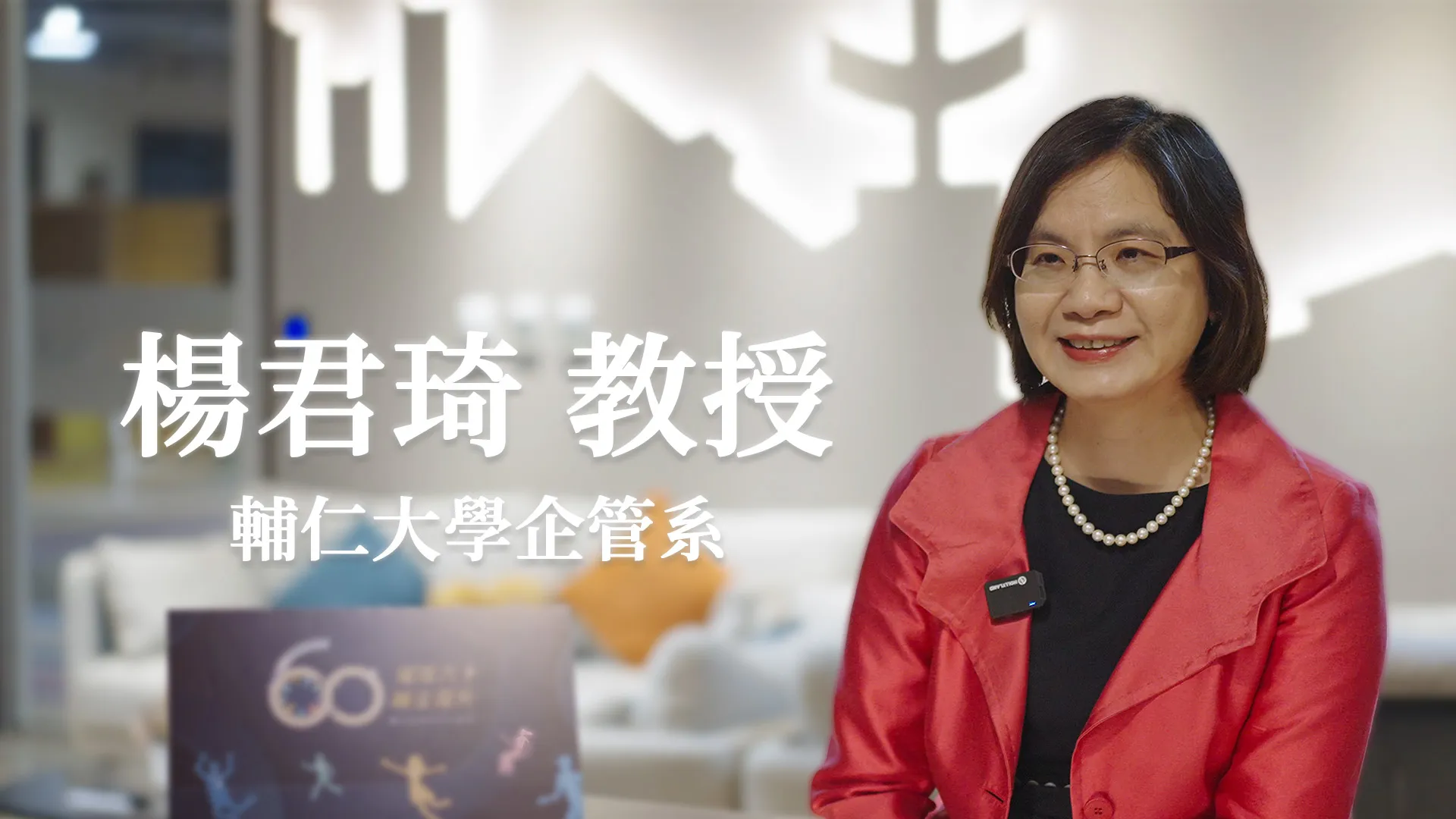 楊君琦 教授_輔仁大學企管系