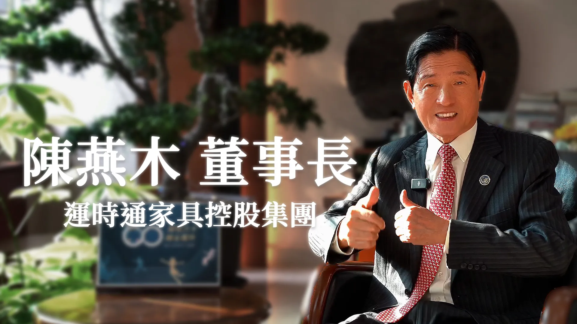 陳燕木 董事長_運時通家具控股集團