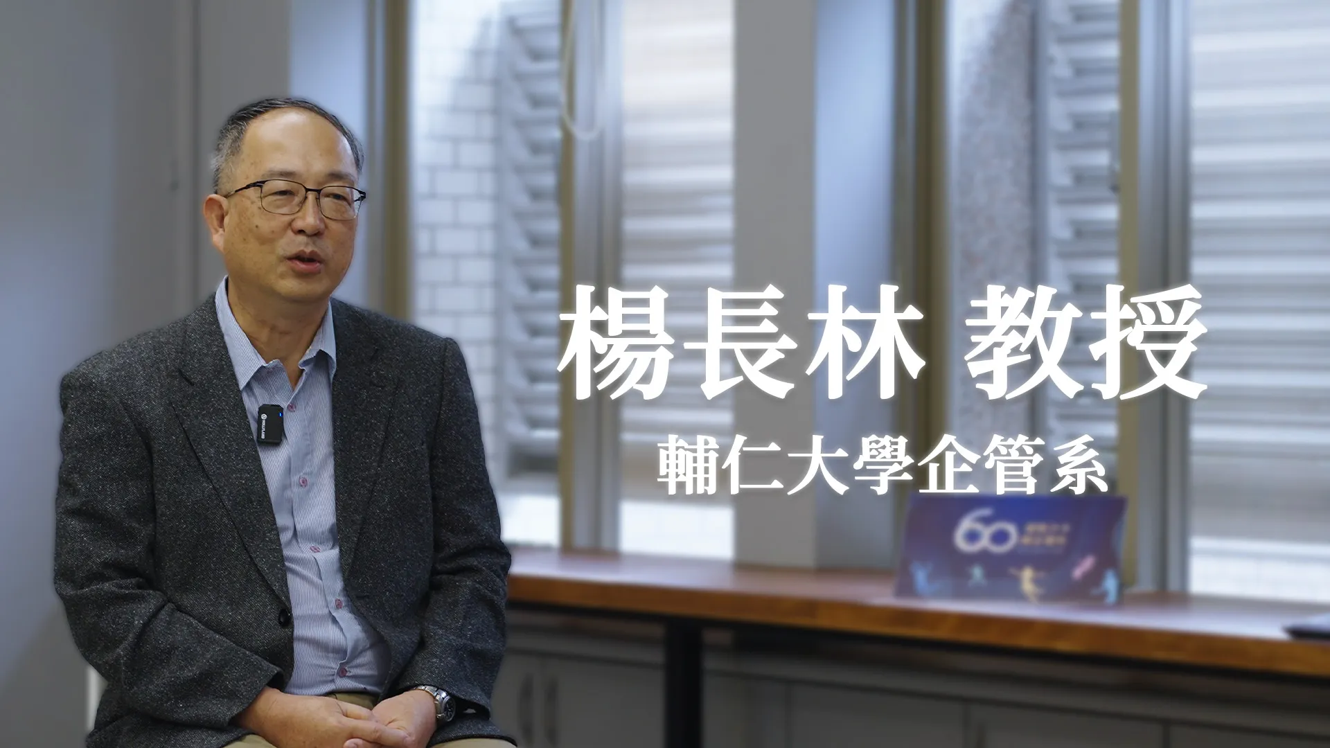 楊長林 教授_輔仁大學企管系