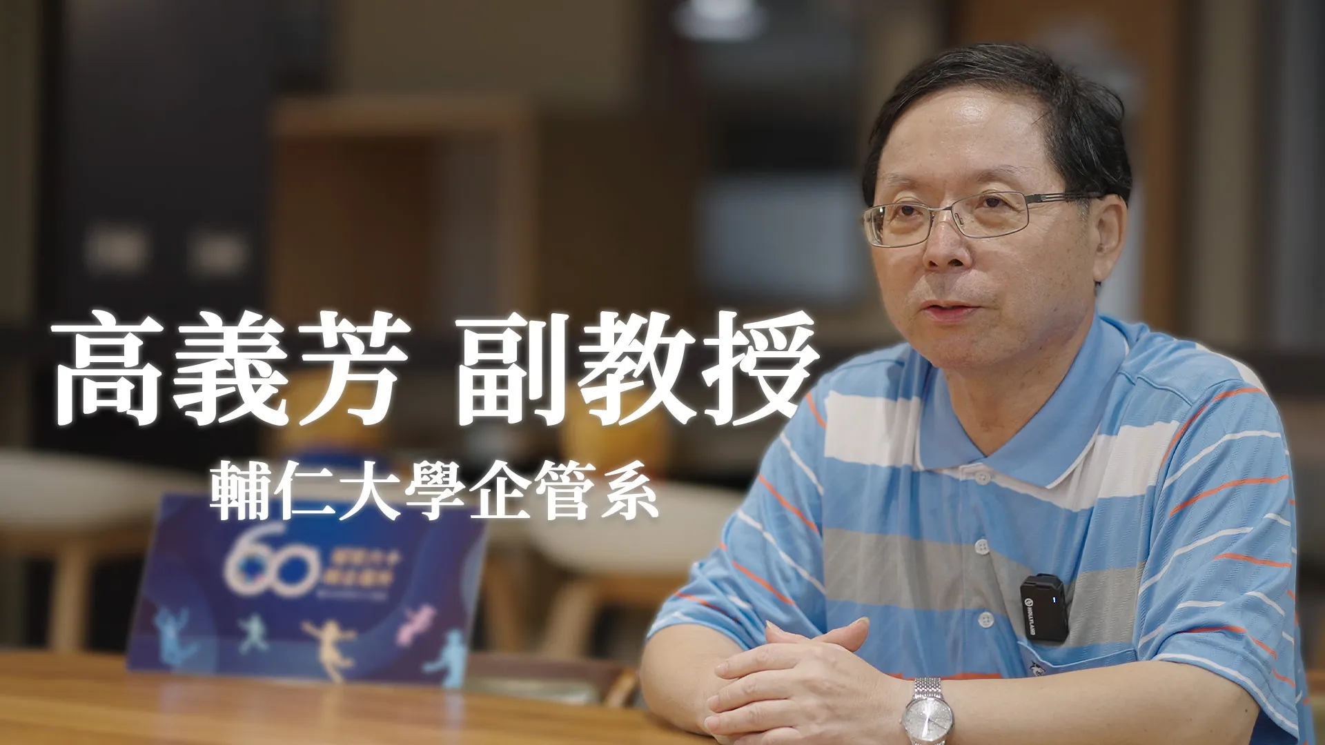 高義芳 副教授_輔仁大學企管系