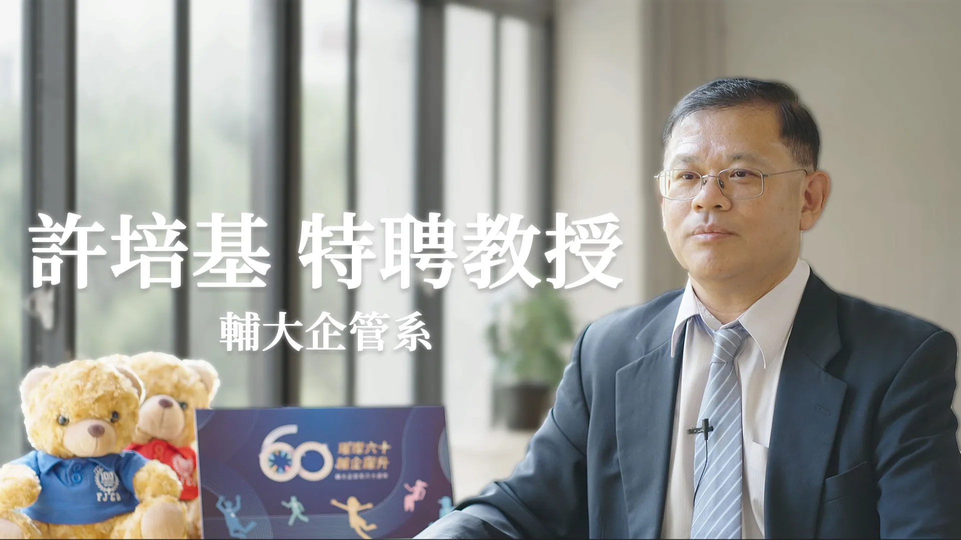 許培基 特聘教授_輔大企管系