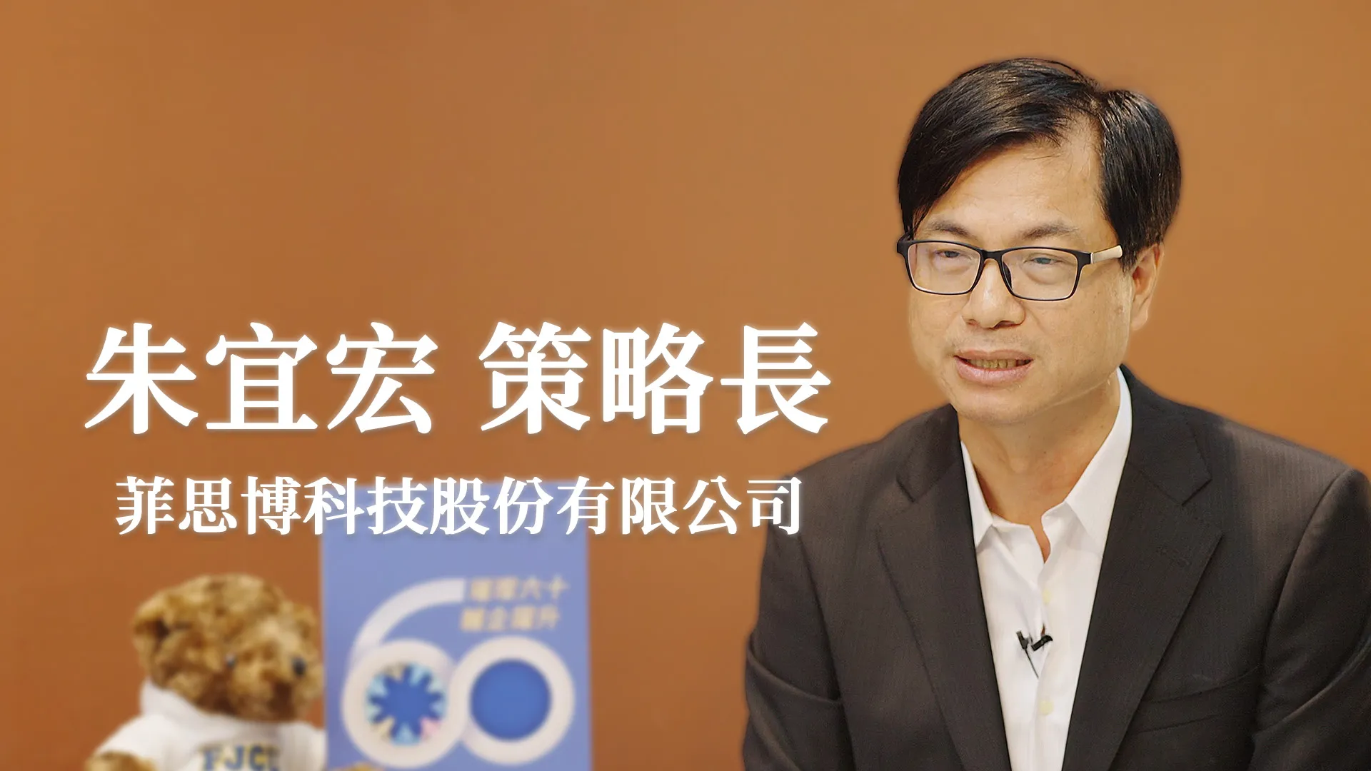 朱宜宏 策略長_菲思博科技股份有限公司