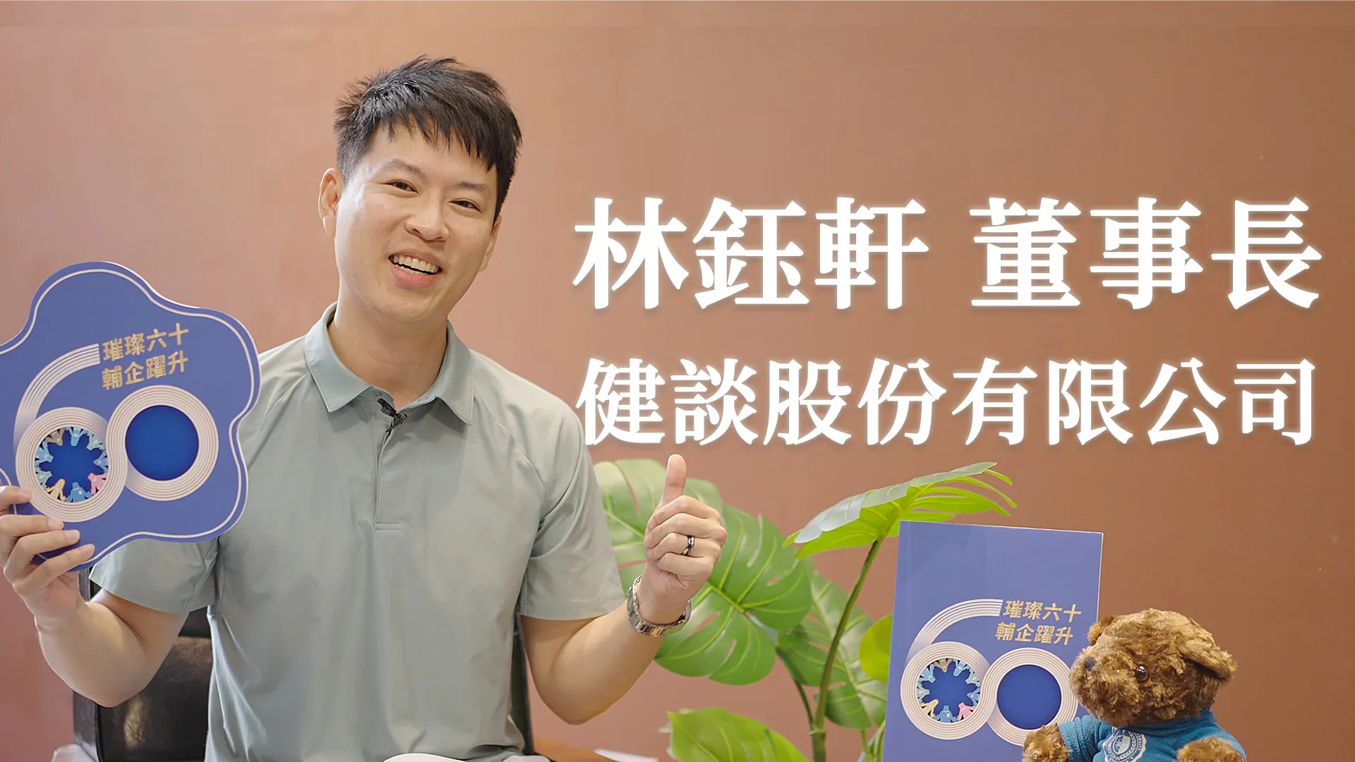 林鈺軒 董事長_健談股份有限公司