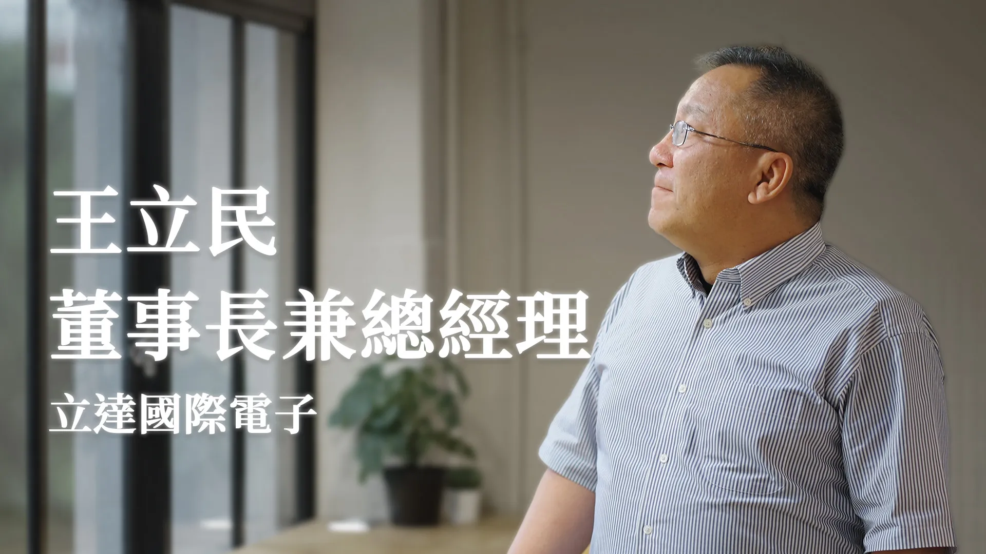 王立民 董事長兼總經理_立達國際電子