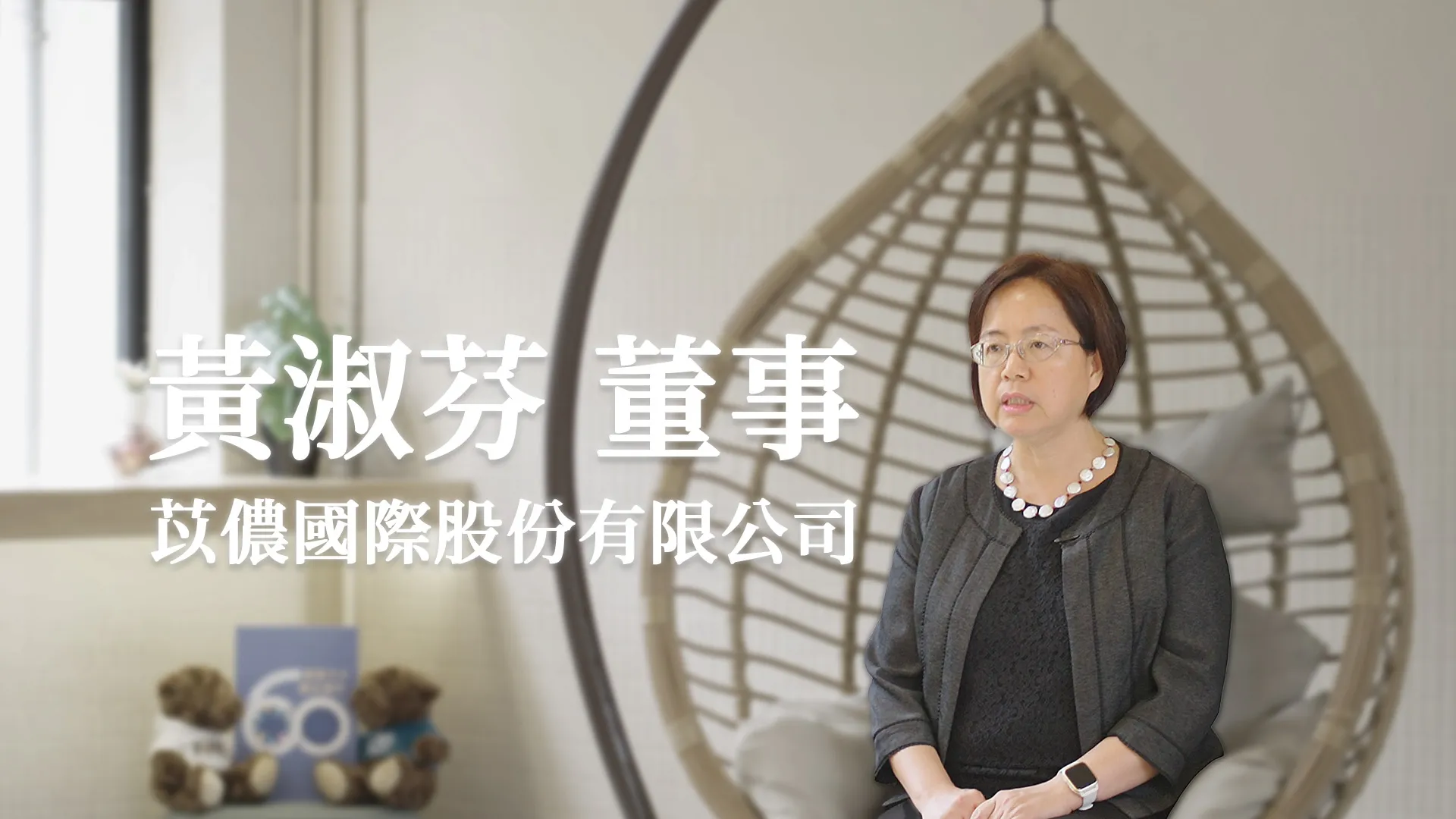 黃淑芬 董事_苡儂國際股份有限公司