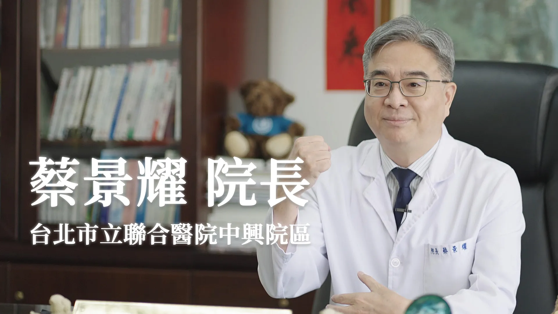 蔡景耀 院長_台北市立聯合醫院中興院區