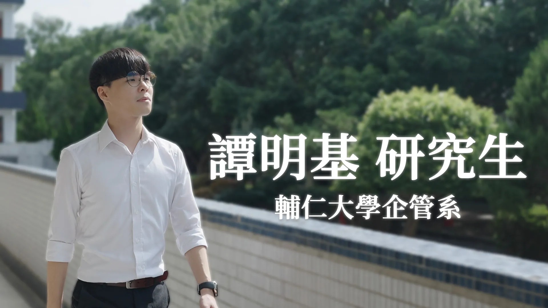 譚明基 研究生_輔仁大學企管系