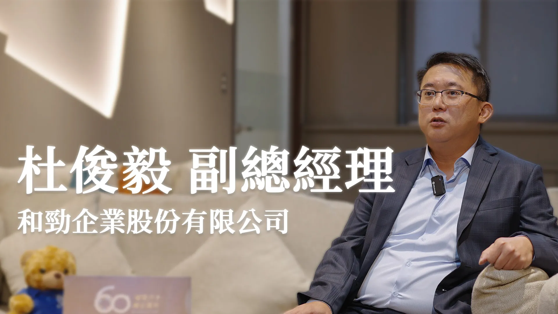 杜俊毅 副總經理_和勁企業股份有限公司