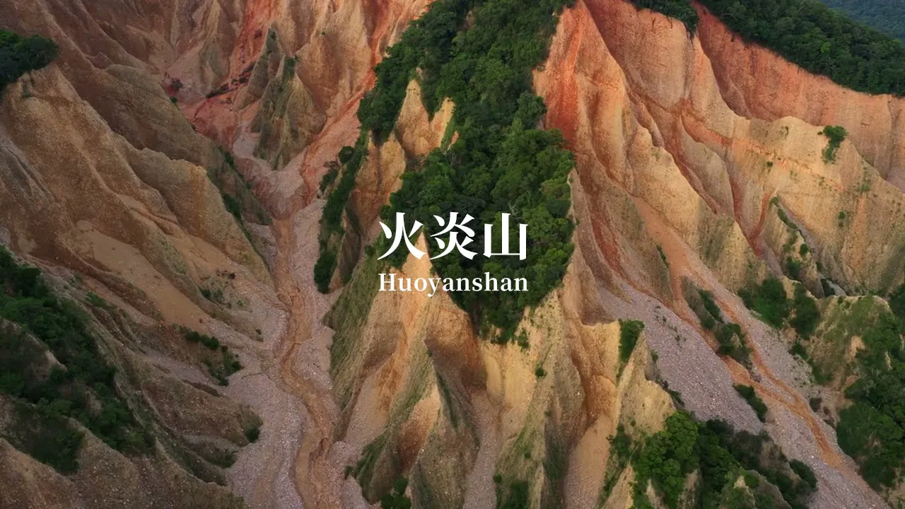 火炎山空拍 Huoyanshan