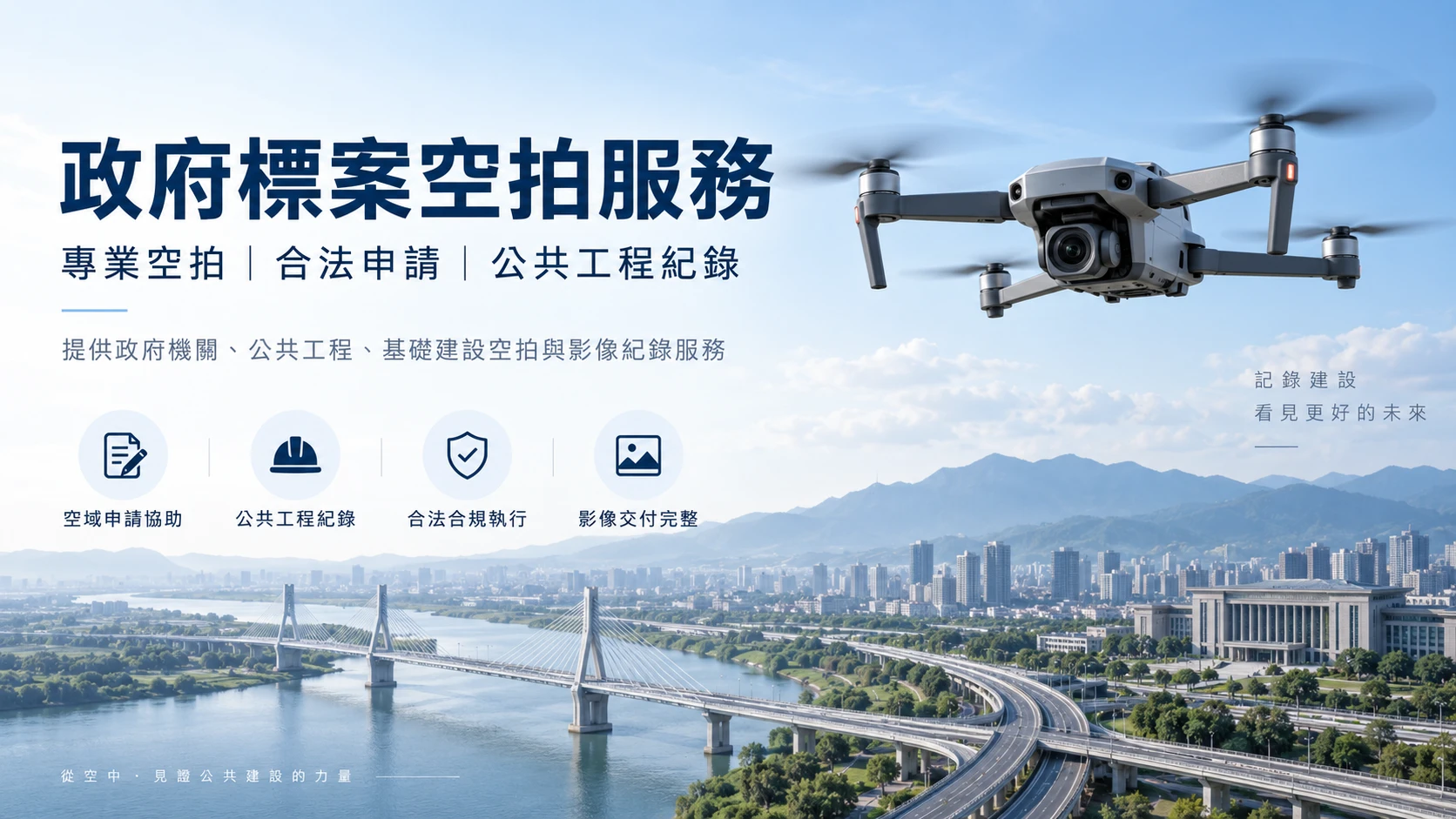 政府標案空拍服務廠商 ｜國家鐵道博物館