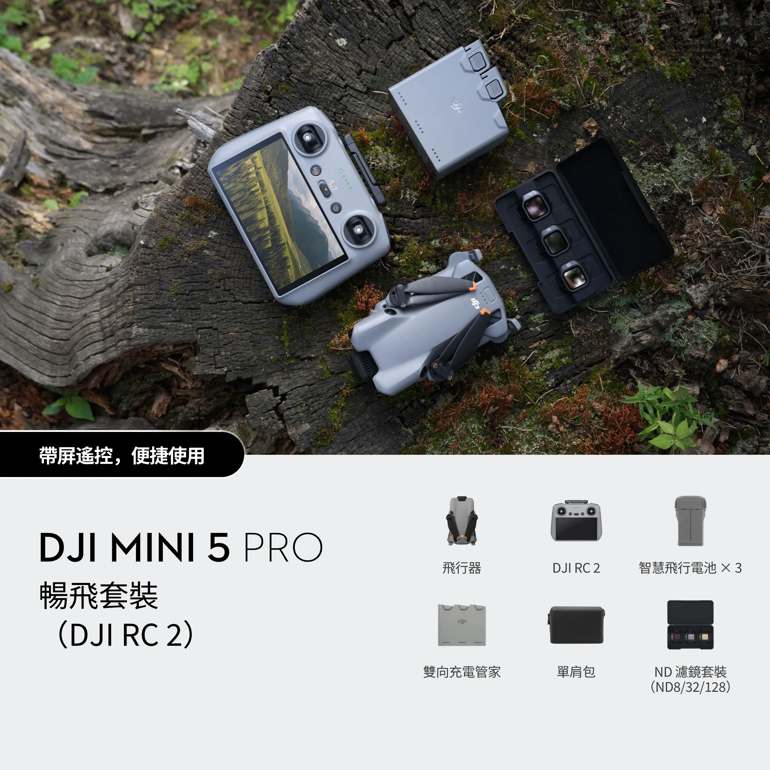 DJI Mini 5 Pro 暢飛套裝（DJI RC 2）36 分鐘續航｜航拍無人機