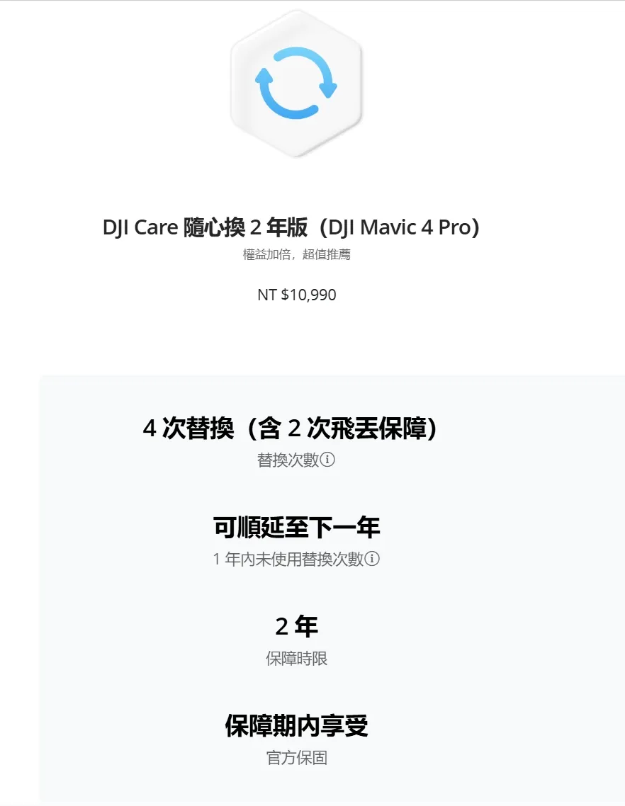 DJI Care 隨心換 2 年版（DJI Mavic 4 Pro）