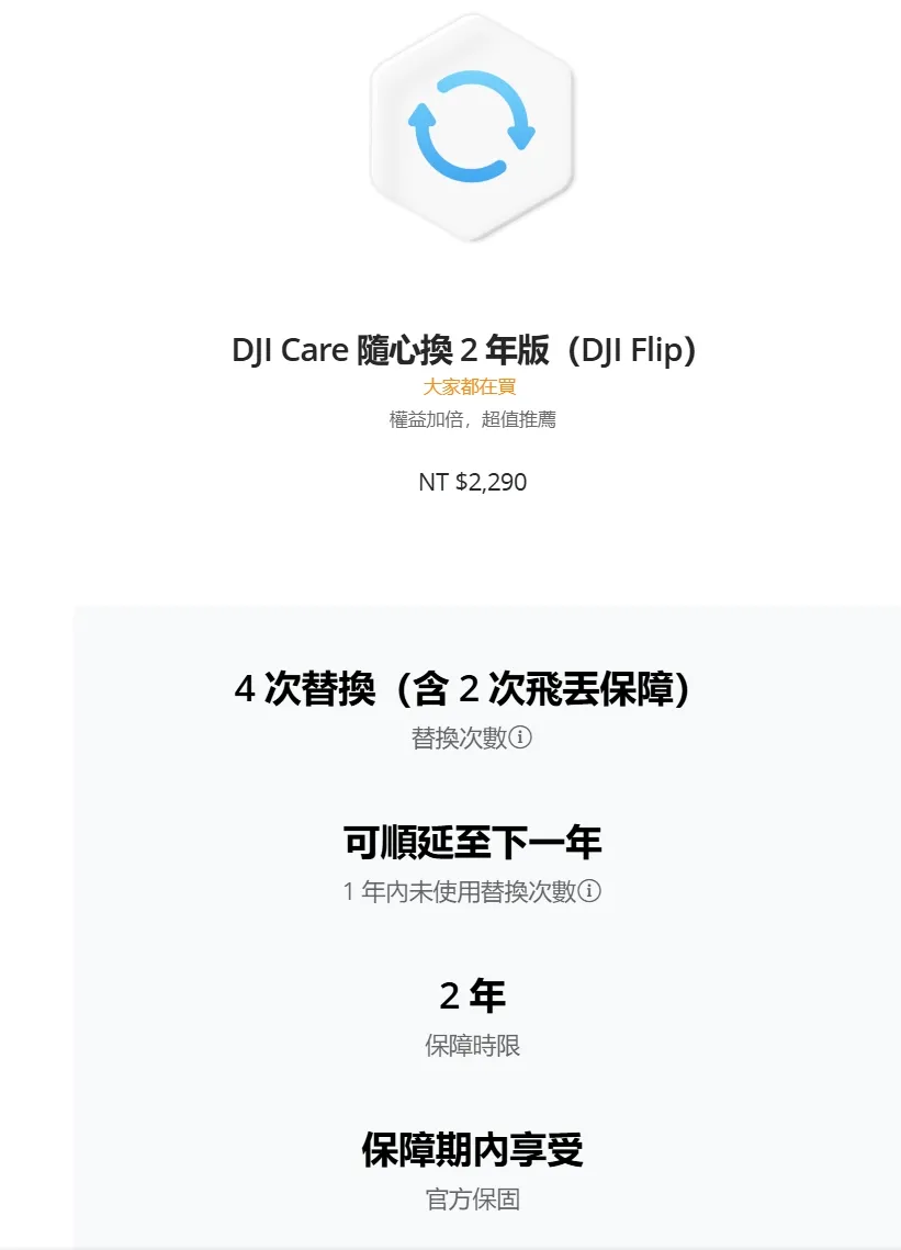 DJI Care 隨心換 2 年版（DJI Flip）