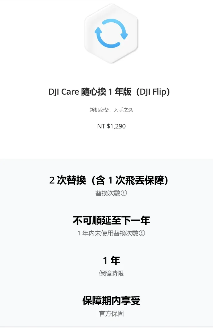 DJI Care 隨心換 1 年版（DJI Flip）