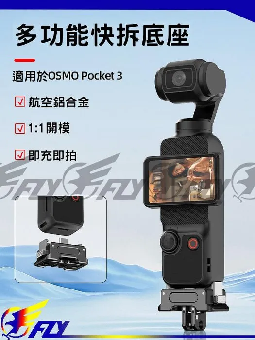 【 E Fly 】DJI 大疆 Osmo Pocket 3 快拆底座 轉接模組 擴展運動相機配件 GoPro配件轉接座