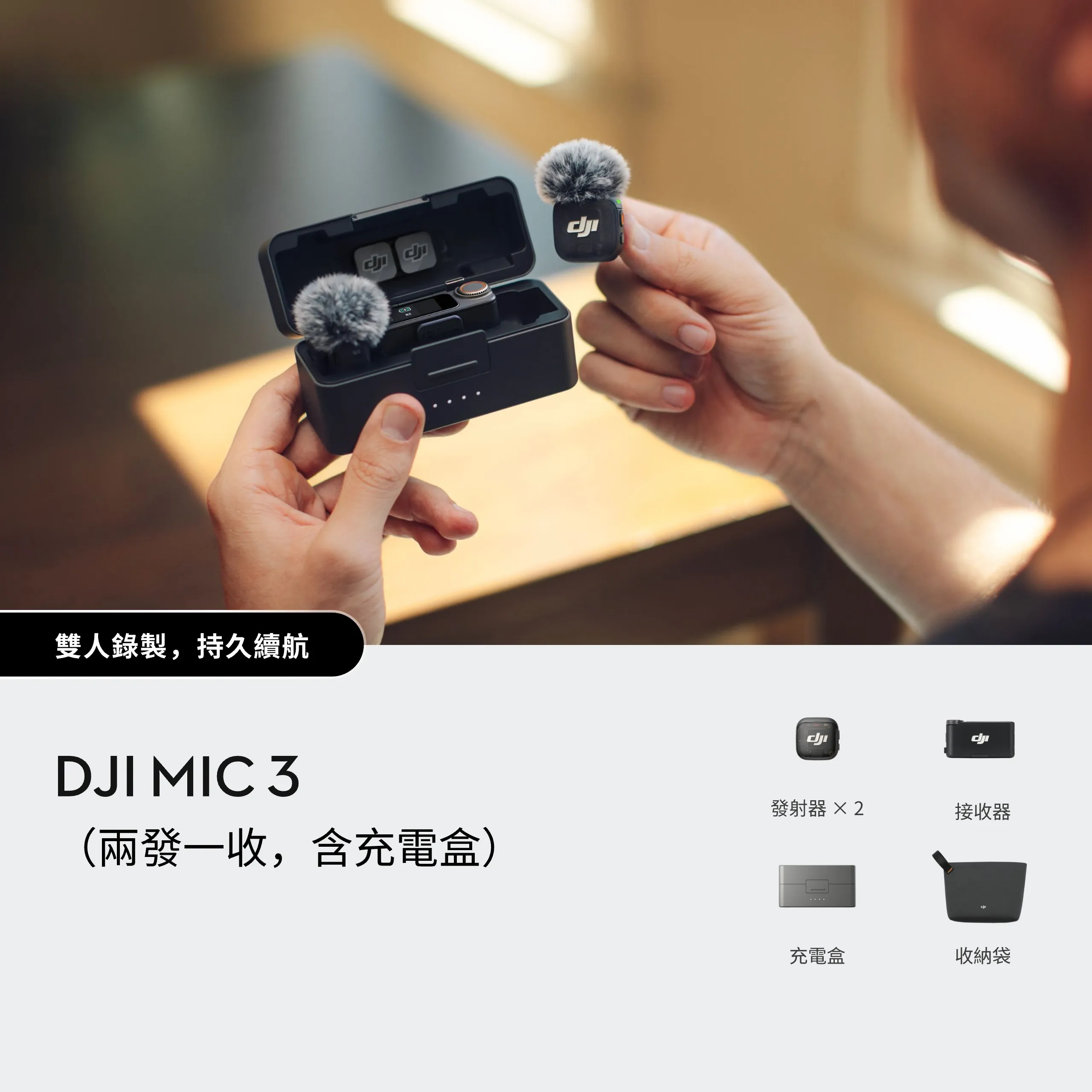 DJI Mic 3（兩發一收，含充電盒） 無線麥克風