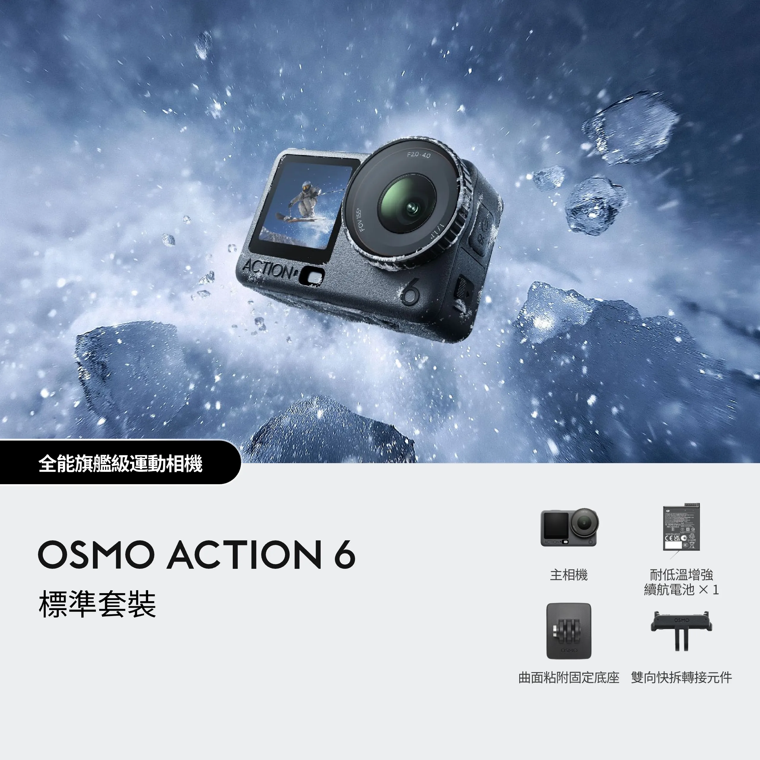 DJI Osmo Action 6 標準套裝 運動相機