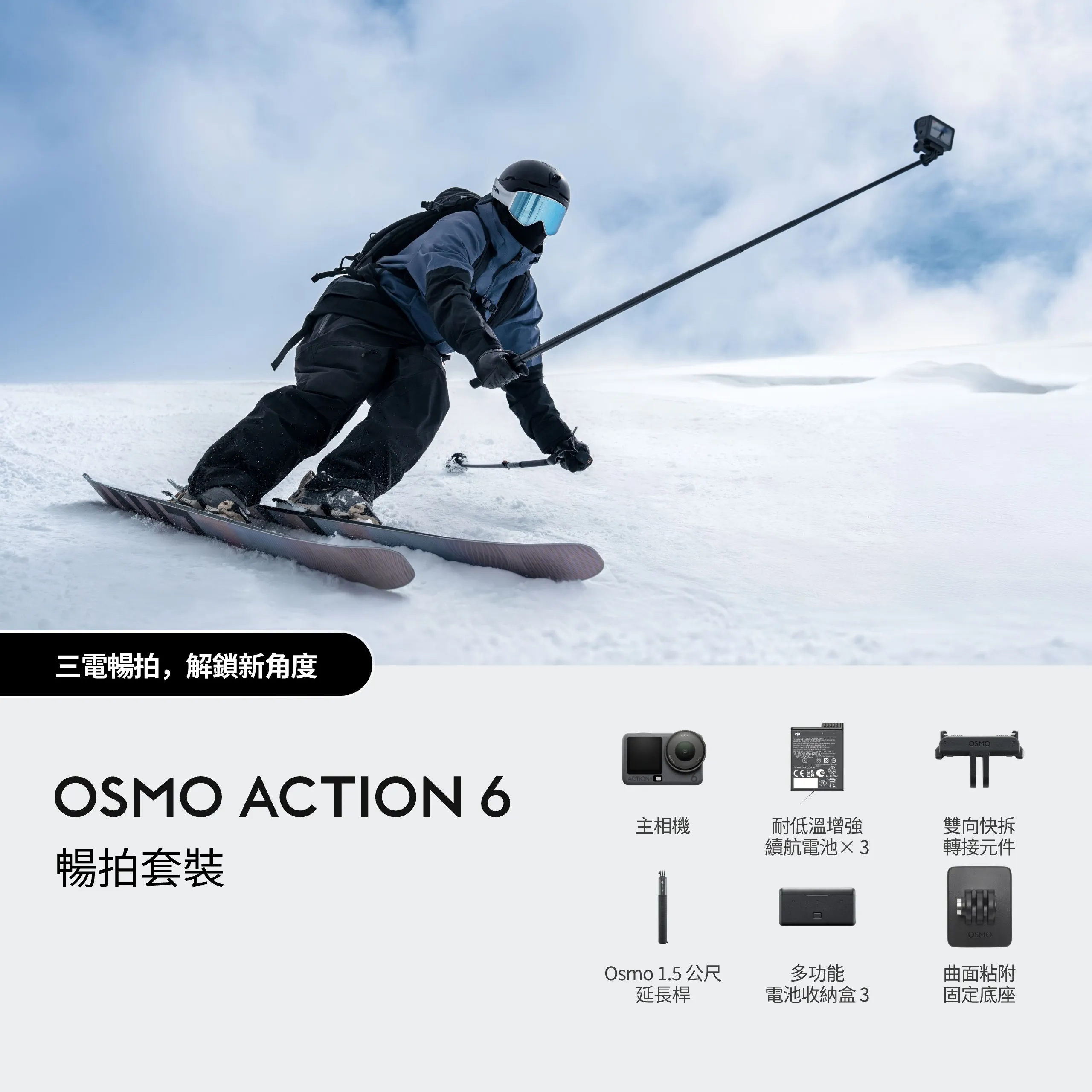 DJI Osmo Action 6 暢拍套裝 運動相機