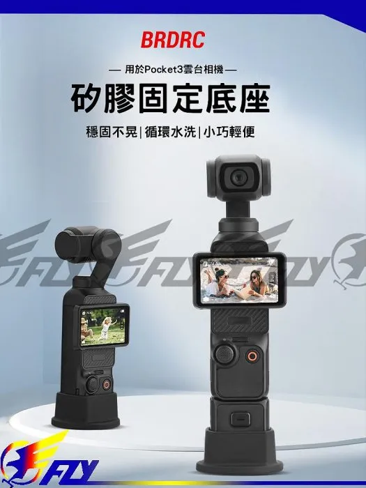 【 E Fly 】DJI 大疆 Osmo Pocket 3 大號底座 矽膠固定底座 手持攝影機 穩定器底座