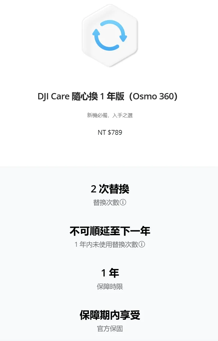 DJI Care 隨心換 1 年版（Osmo 360）