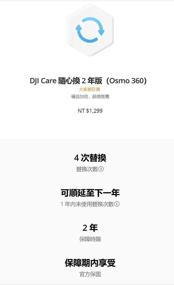 DJI Care 隨心換 2 年版（Osmo 360）