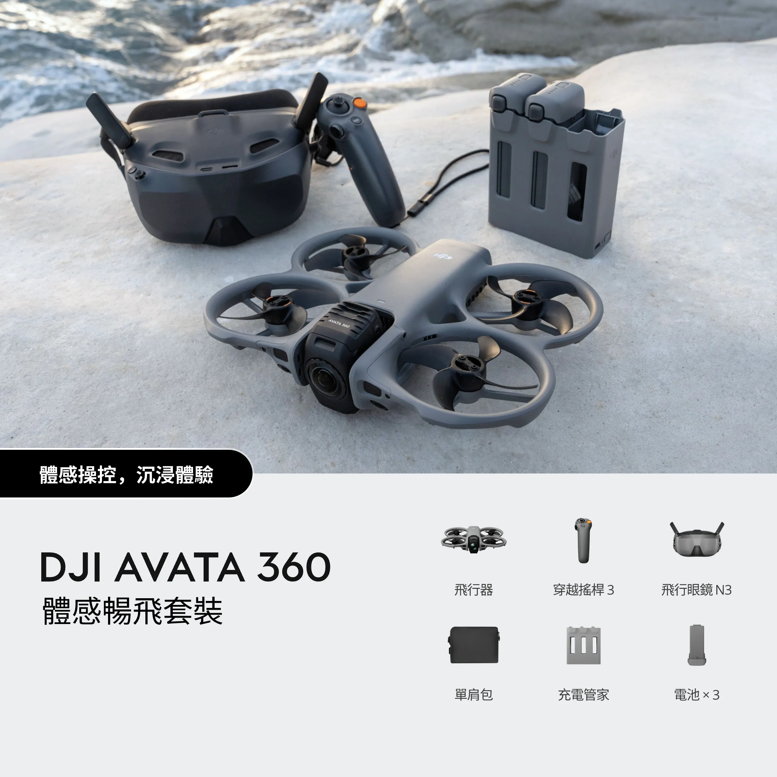 DJI Avata 360 暢飛套裝（體感暢飛套裝） N3眼鏡
