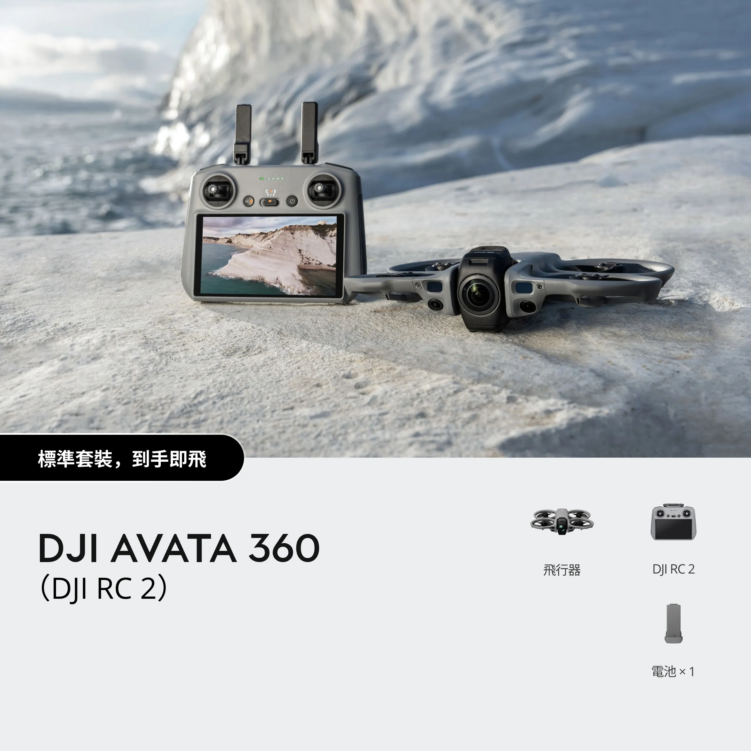 DJI Avata 360（DJI RC 2） 單機+單顆電池