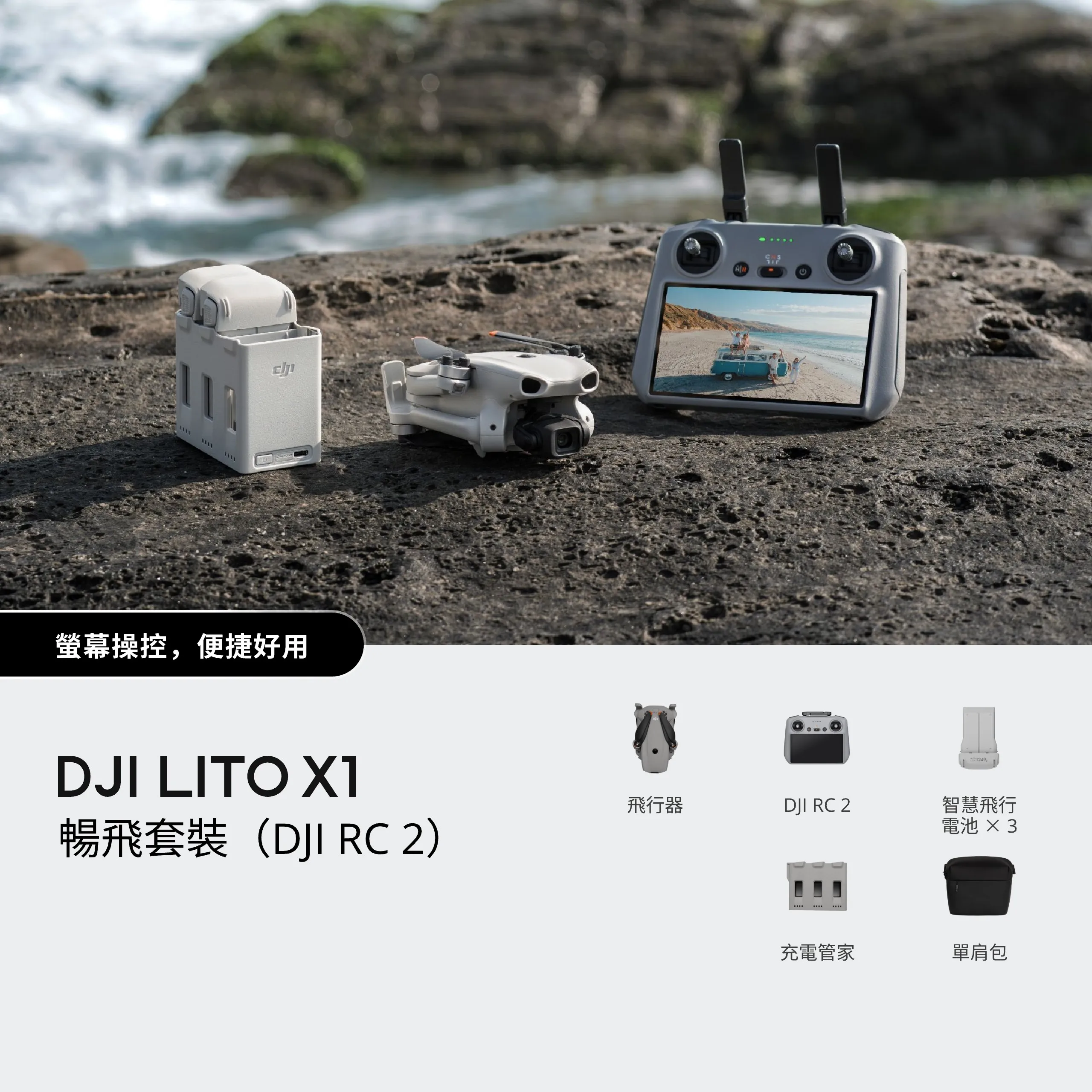 DJI Lito X1 暢飛套裝 （DJI RC 2） 搭配螢幕遙控器