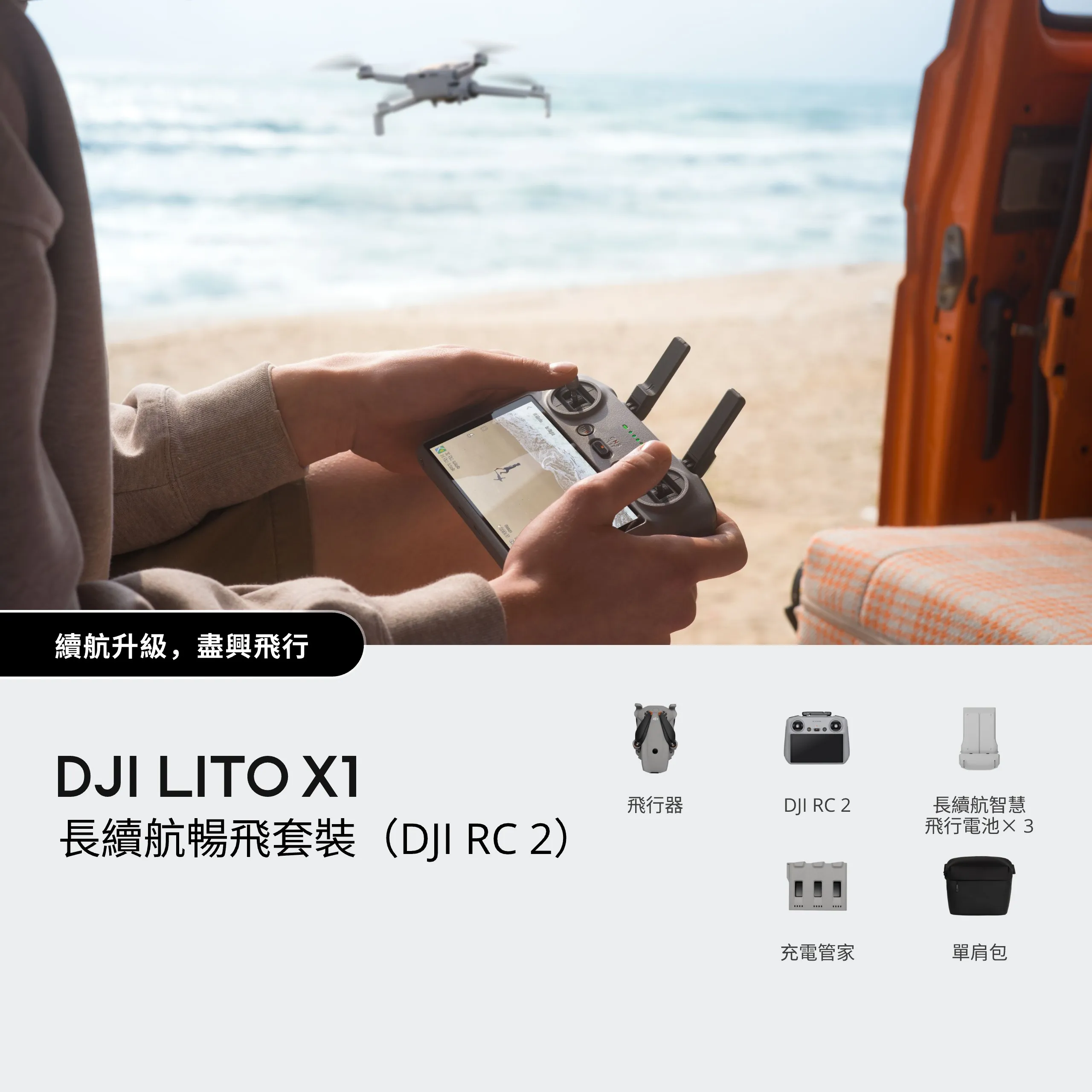 DJI Lito X1 長續航暢飛套裝 （DJI RC 2） 搭配螢幕遙控器 長效電池