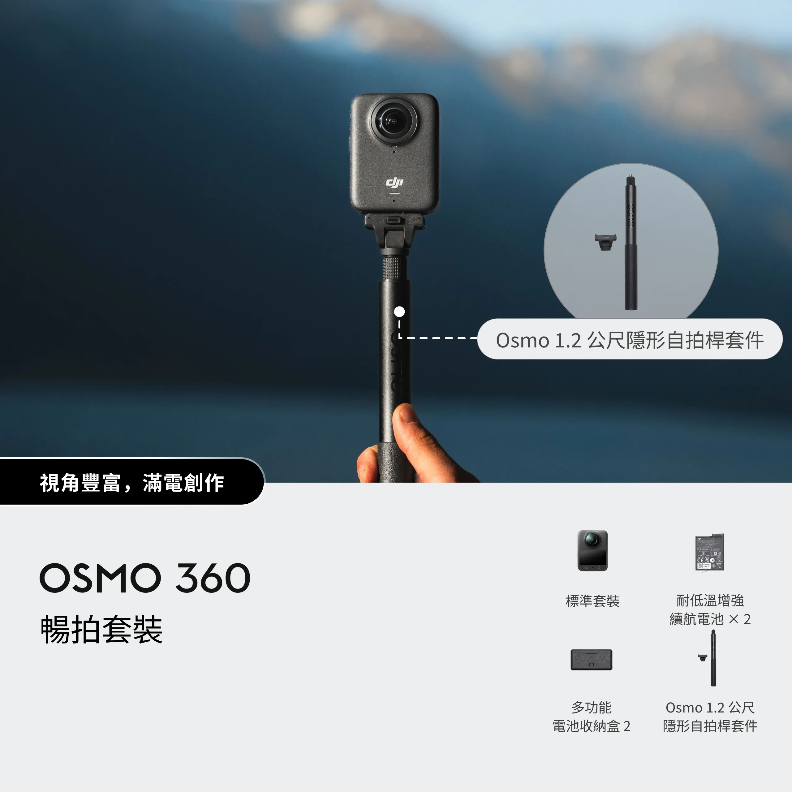 Osmo 360 暢拍套裝