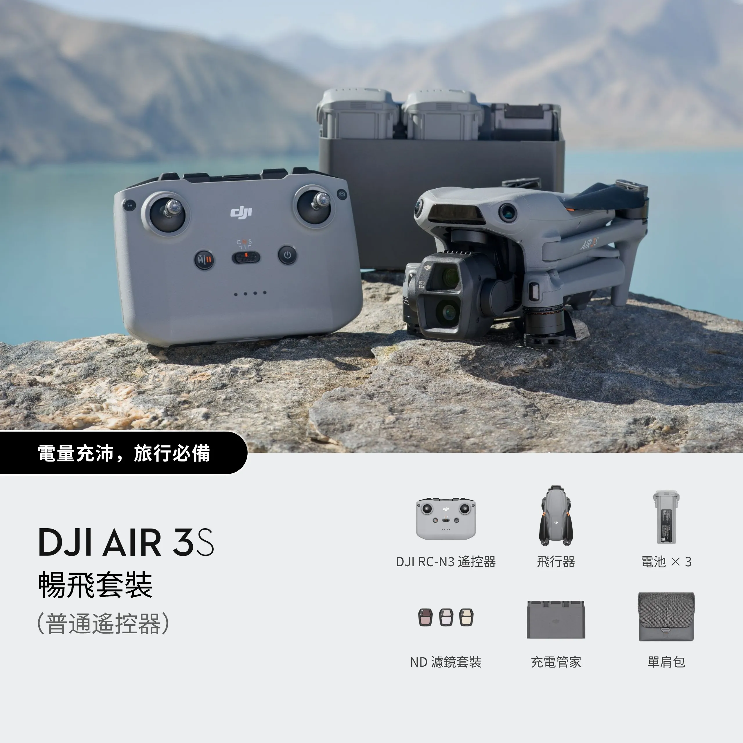 DJI Air 3S 暢飛套裝（普通遙控器）｜航拍無人機