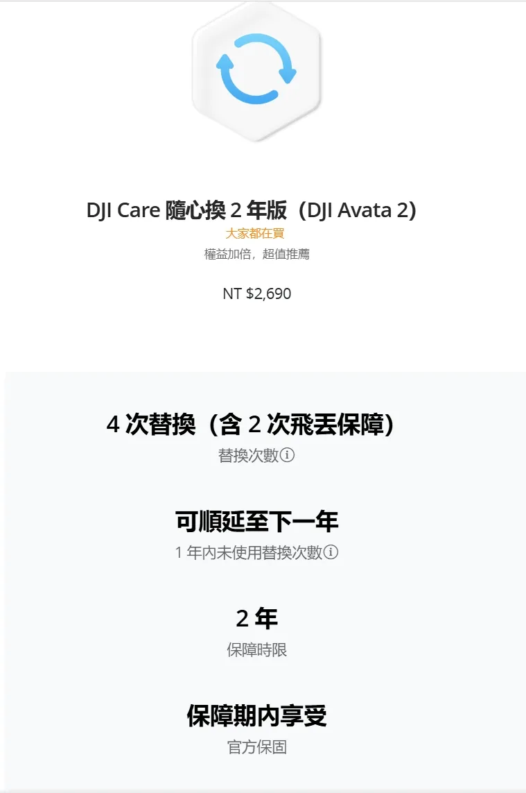 DJI Care 隨心換 2 年版(DJI Avata 2)