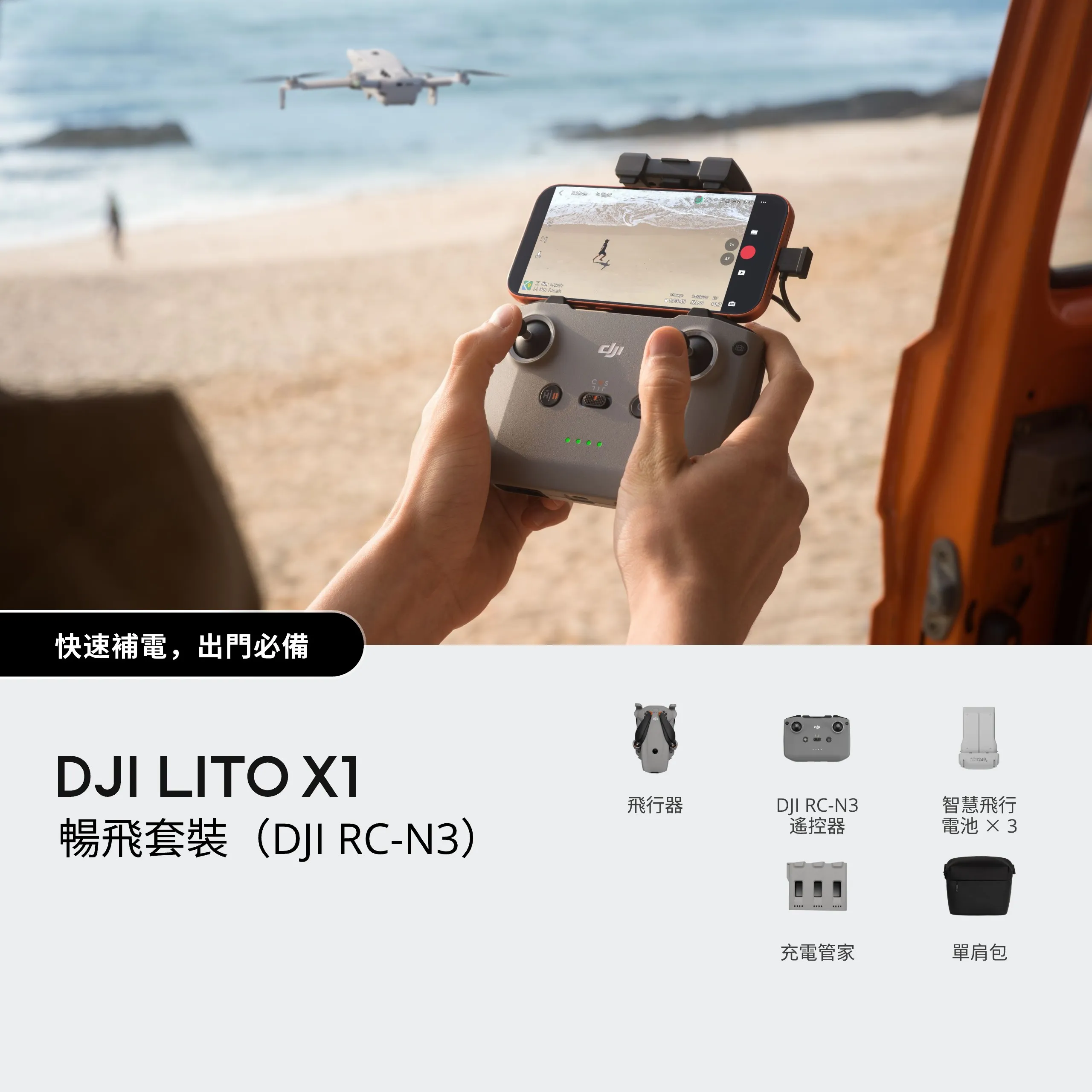 DJI Lito X1 暢飛套裝（DJI RC-N3） 搭配無螢幕遙控器