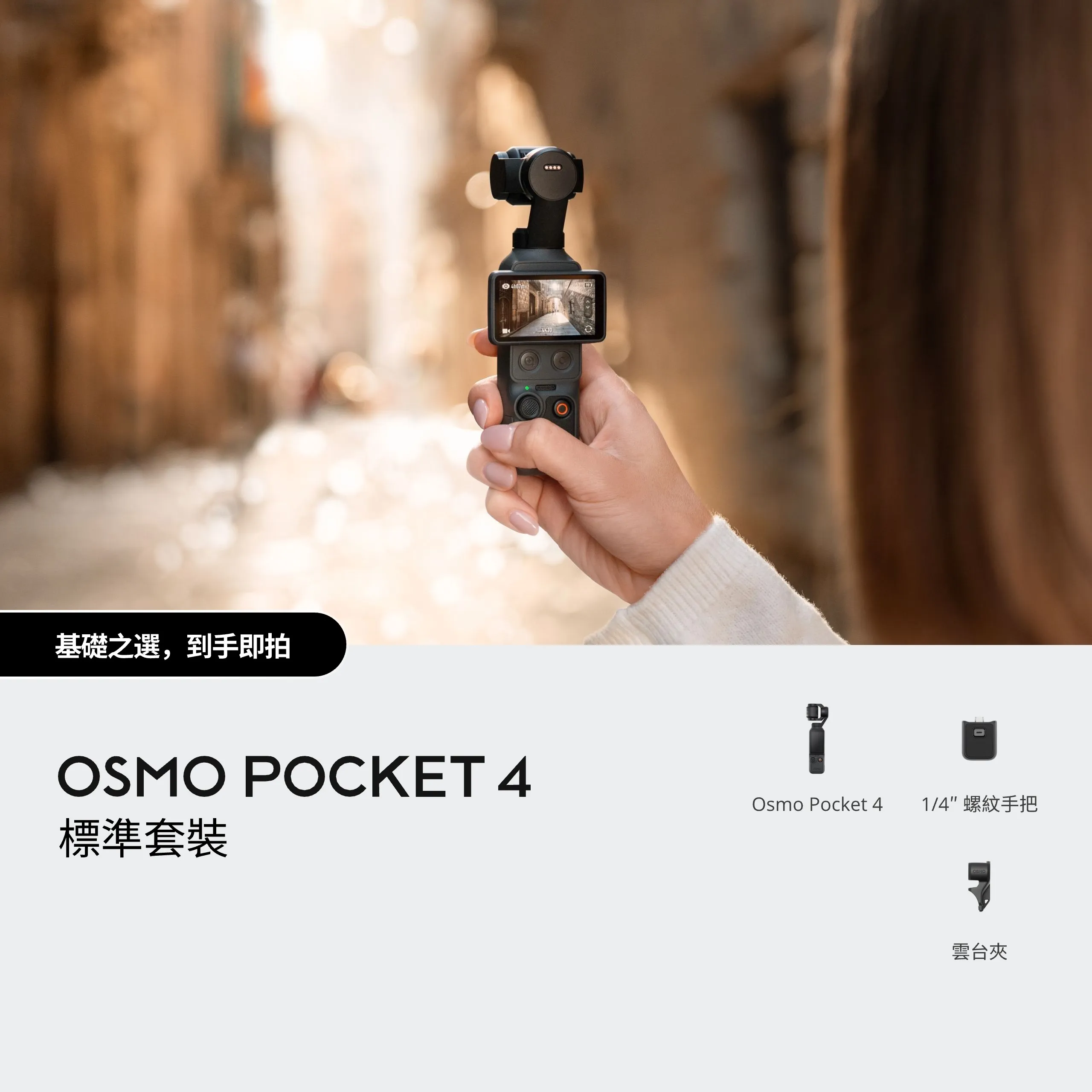 DJI Osmo Pocket 4 標準套裝 手持穩定器