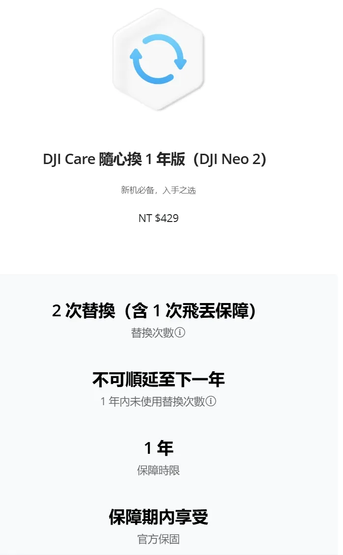 DJI Care 隨心換 1 年版（DJI Neo 2）