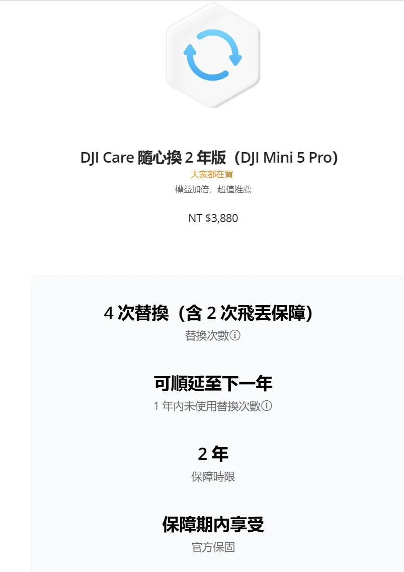 DJI Care 隨心換 2 年版（DJI Mini 5 Pro）