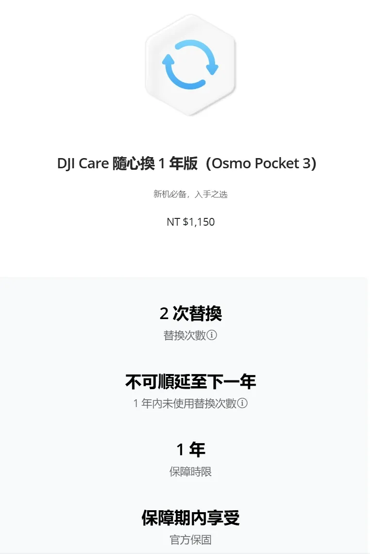 DJI Care 隨心換 1 年版（Osmo Pocket 3）