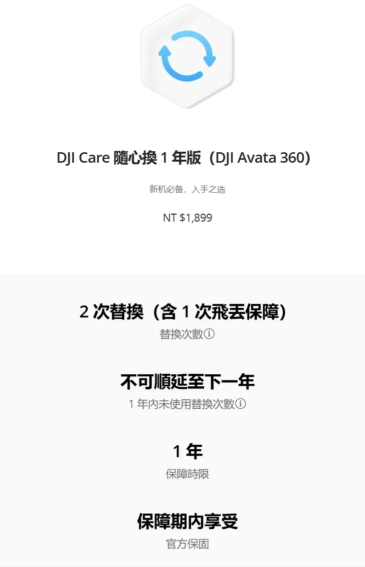 DJI Care 隨心換 1 年版（DJI Avata 360）