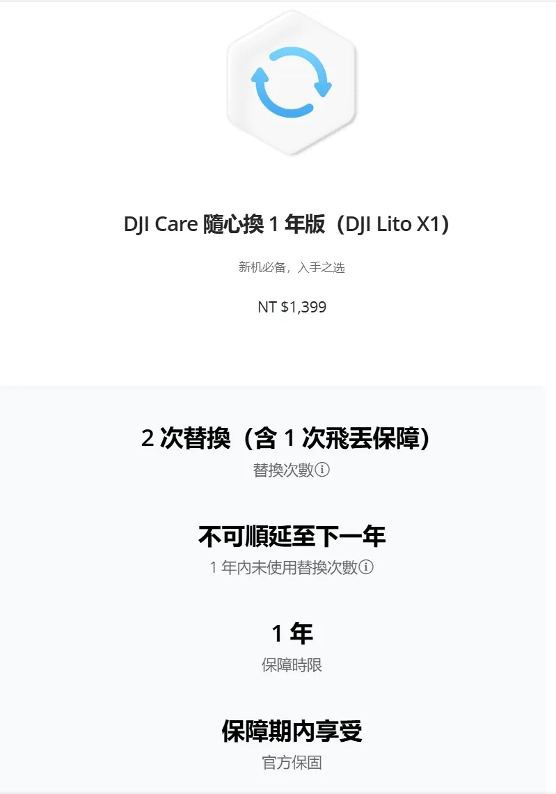 DJI Care 隨心換 1 年版（DJI Lito X1）