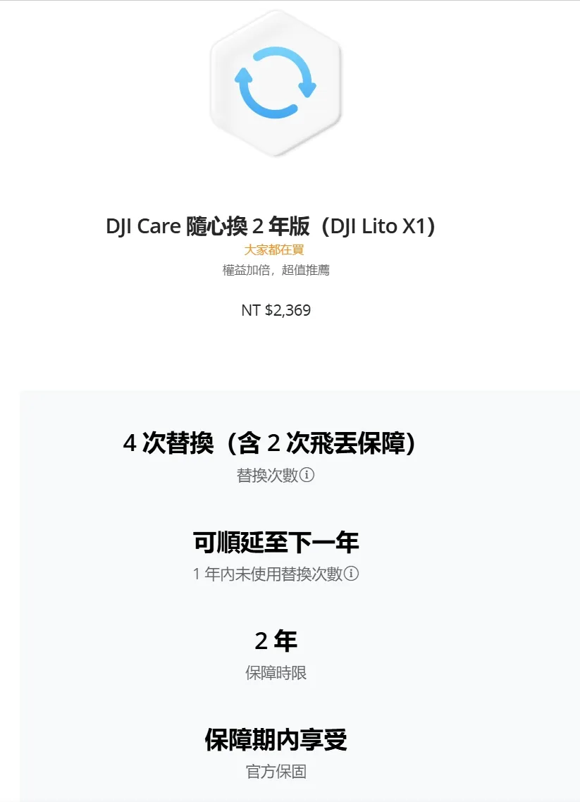 DJI Care 隨心換 2 年版（DJI Lito X1）