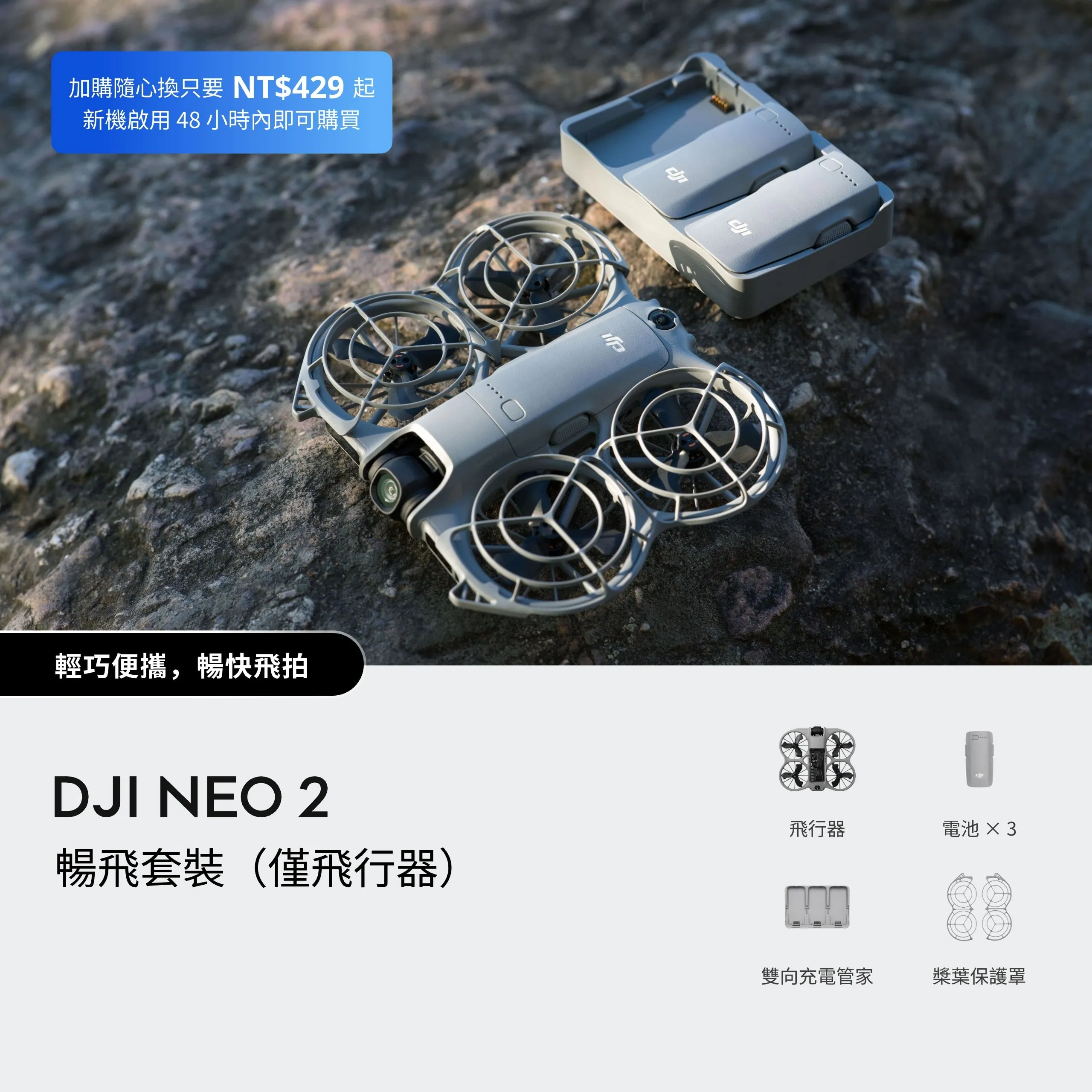 DJI Neo 2 暢飛套裝（僅飛行器）｜航拍無人機