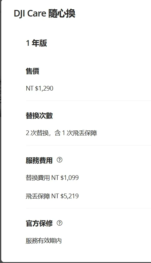 DJI Care 隨心換 1 年版（DJI Flip）