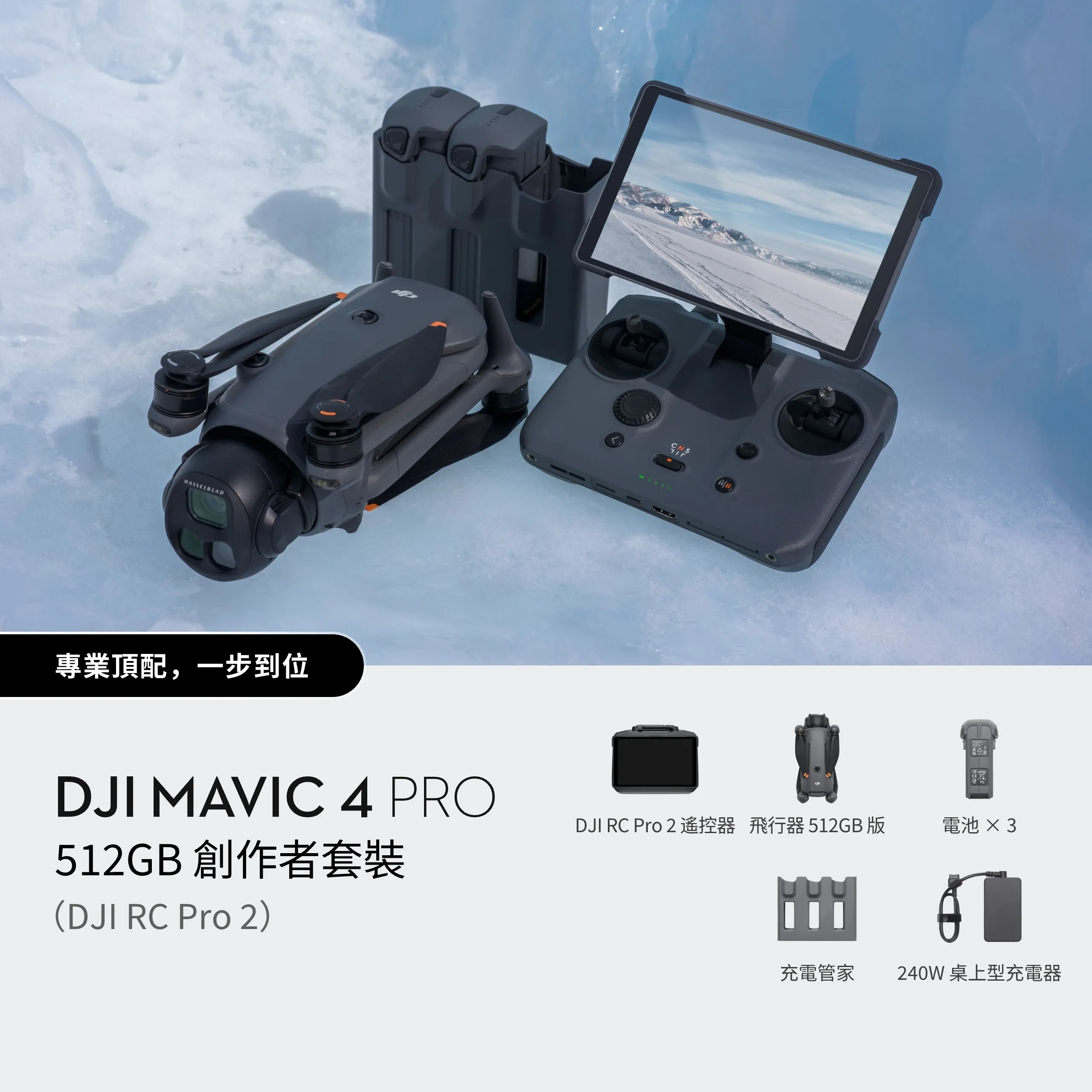 DJI Mavic 4 Pro 512GB 創作者套裝（DJI RC Pro 2）