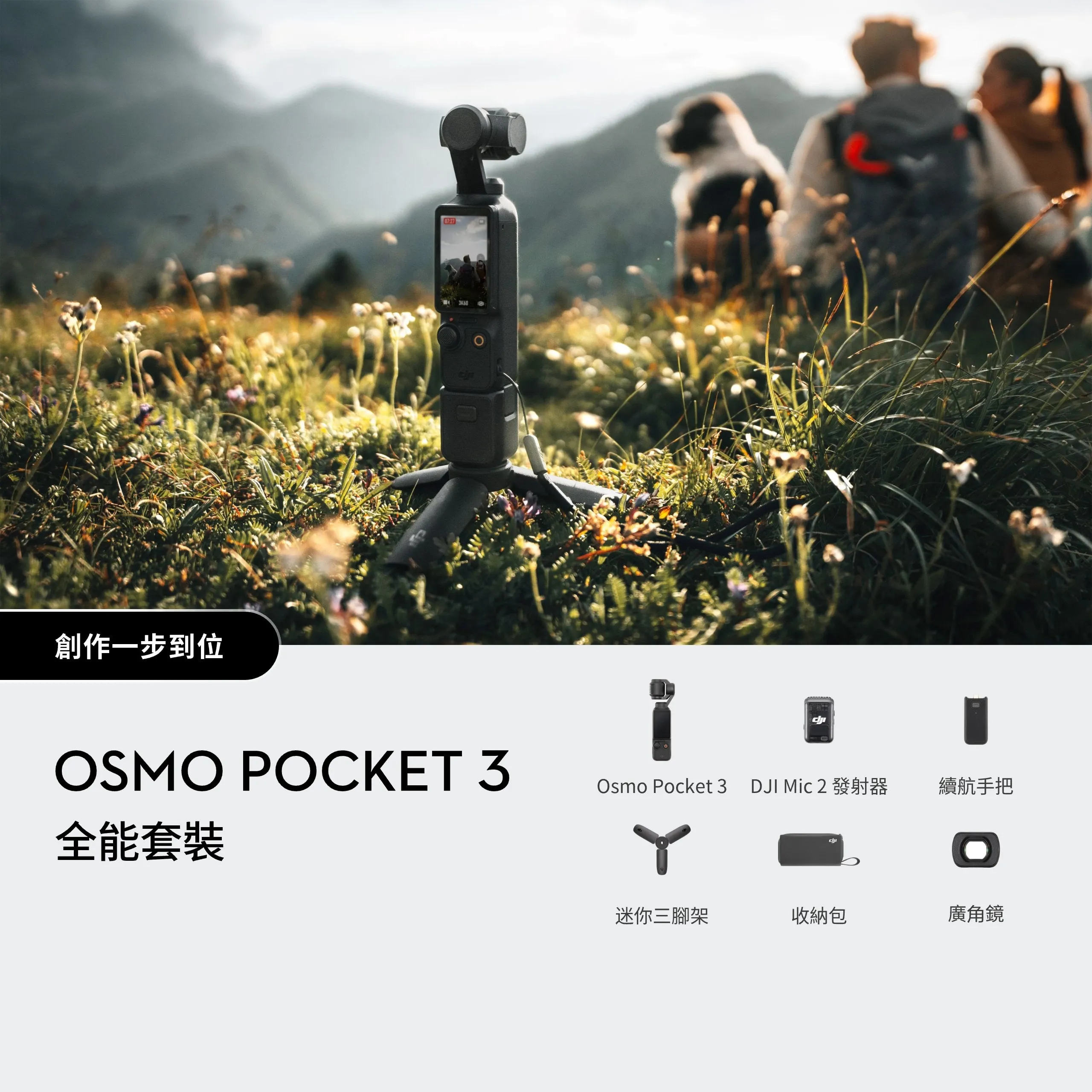 Osmo Pocket 3 全能套裝