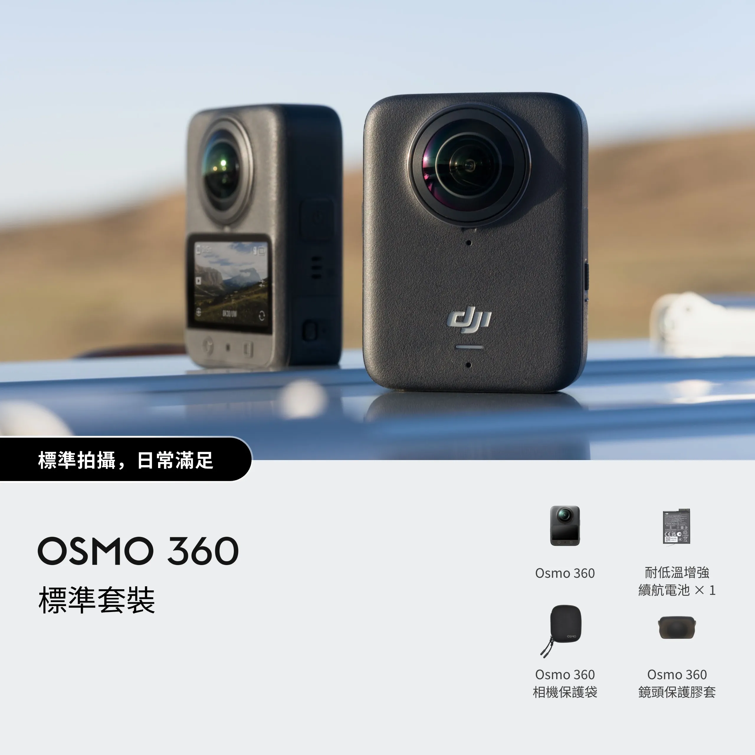 Osmo 360 標準套裝