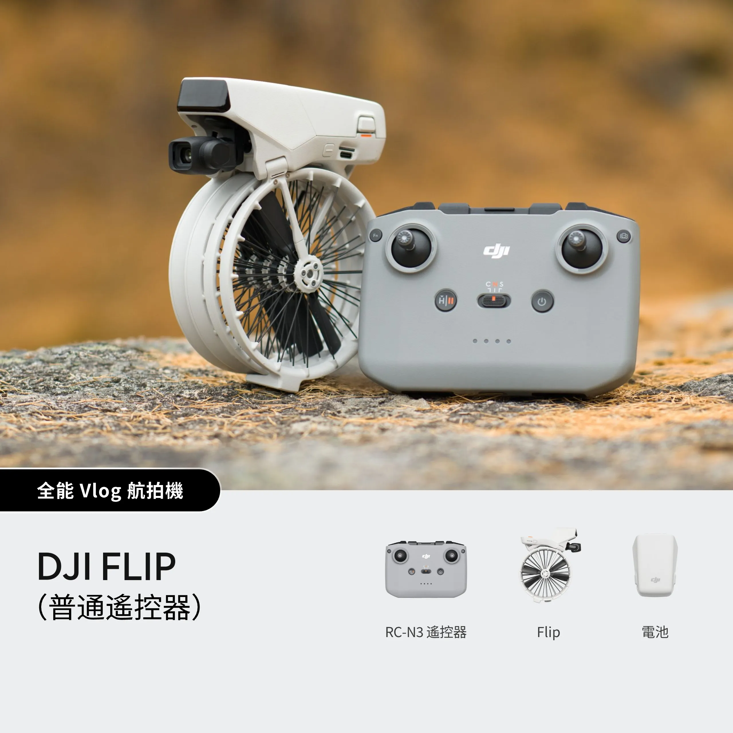 DJI Flip（普通遙控器）