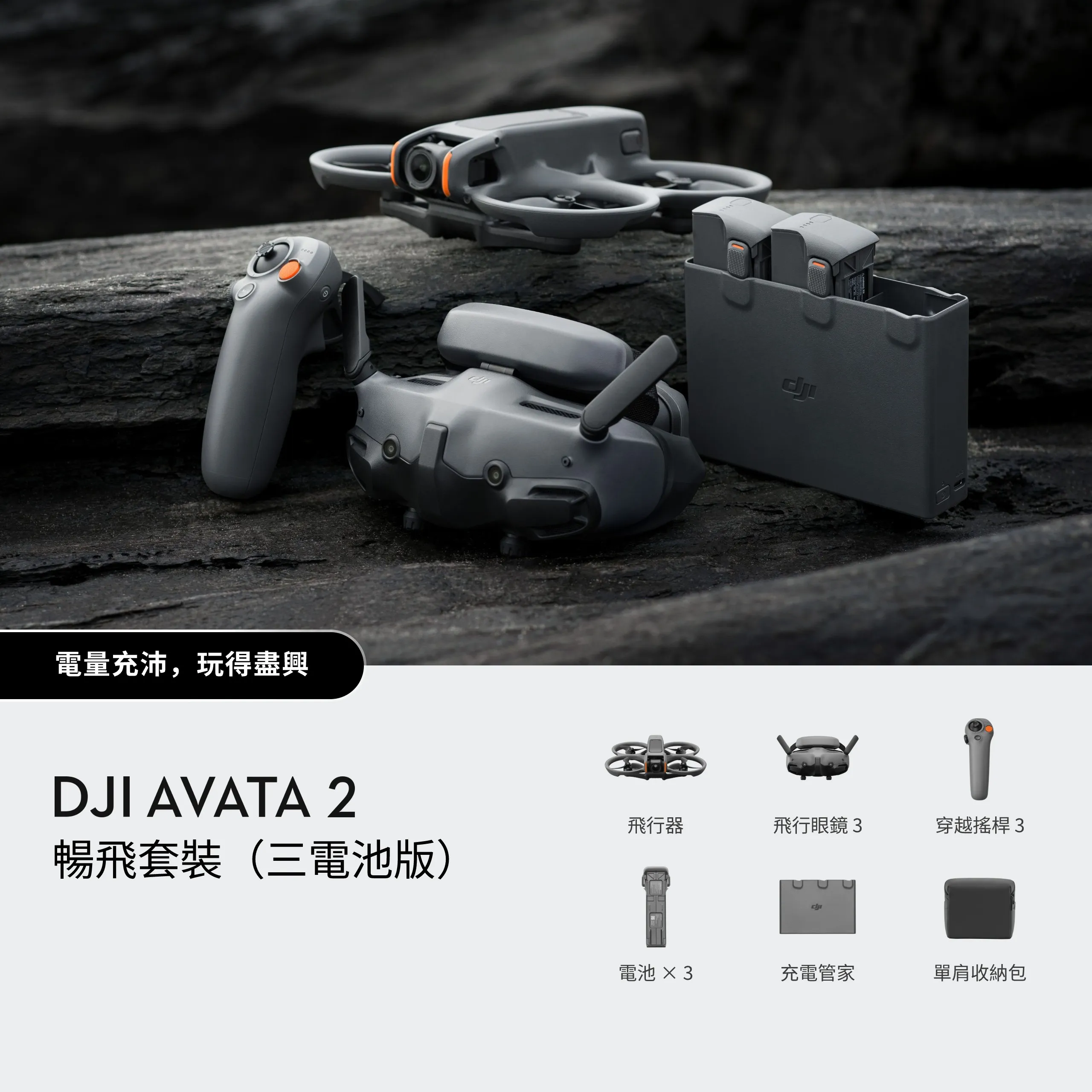 DJI Avata 2 暢飛套裝（三電池版）