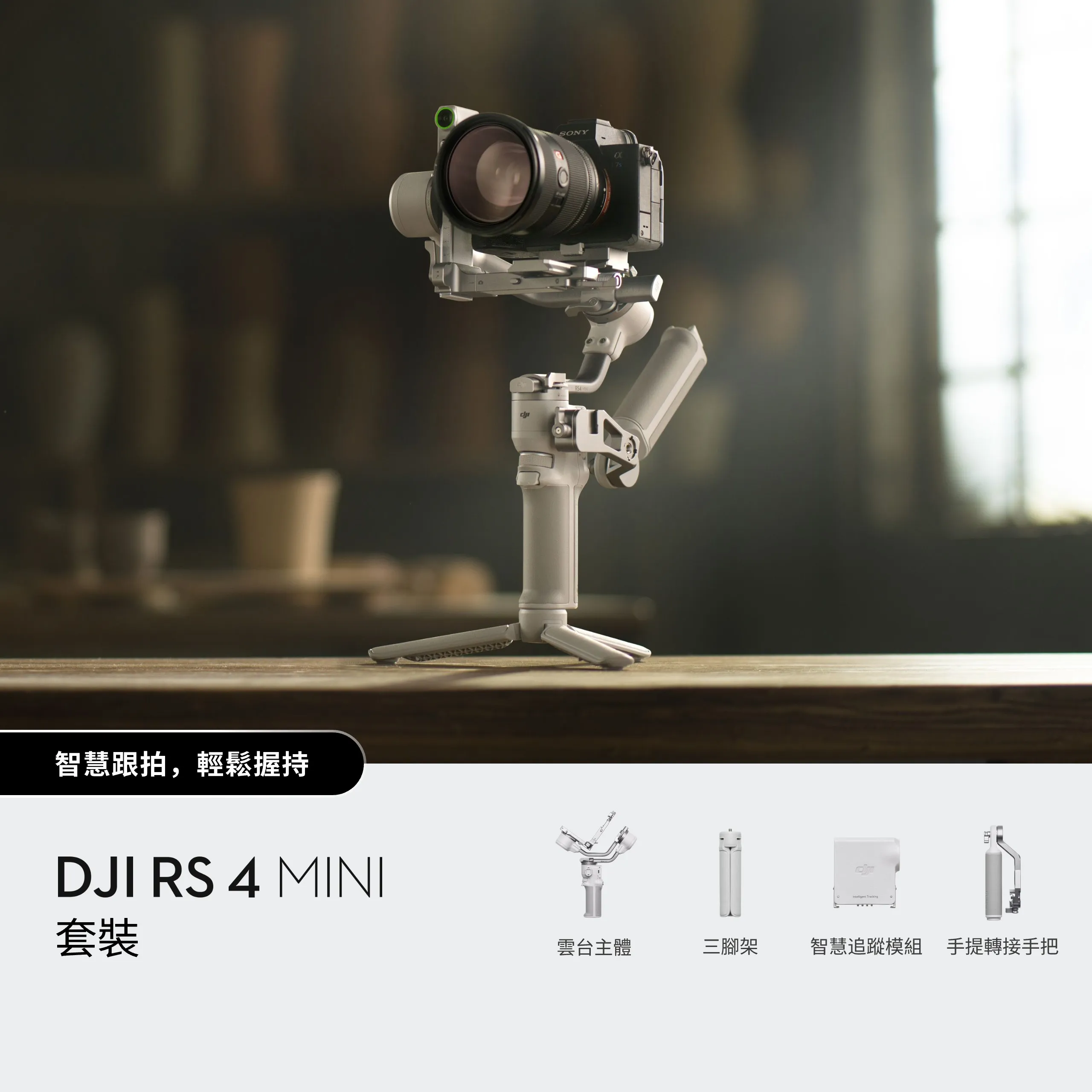 DJI RS 4 Mini 套裝