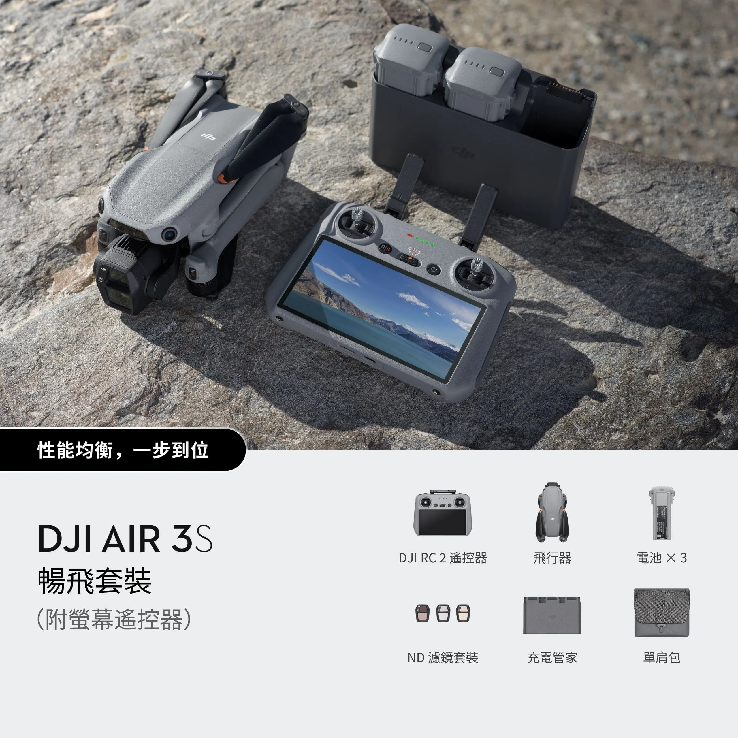 DJI Air 3S 暢飛套裝（附螢幕遙控器）