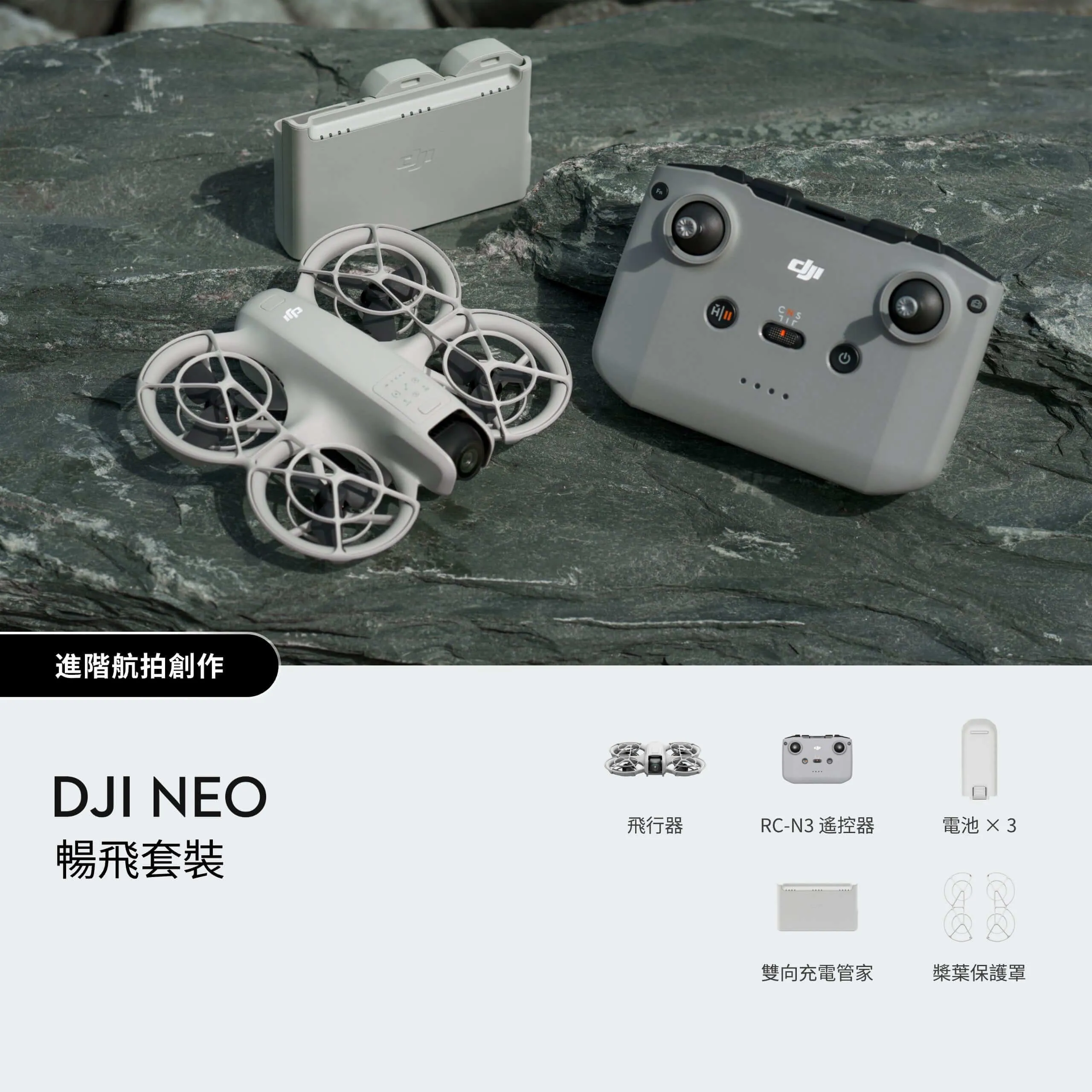 DJI Neo 暢飛套裝